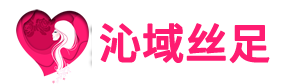 成都丝足